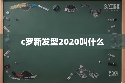 c罗新发型2020叫什么