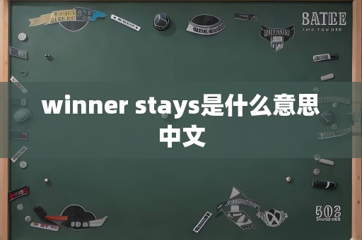 winner stays是什么意思中文