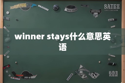 winner stays什么意思英语