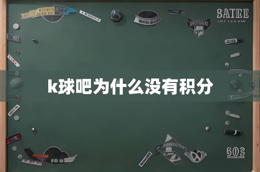 k球吧为什么没有积分