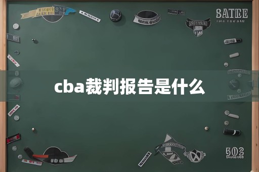 cba裁判报告是什么