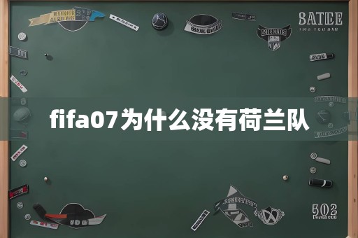 fifa07为什么没有荷兰队