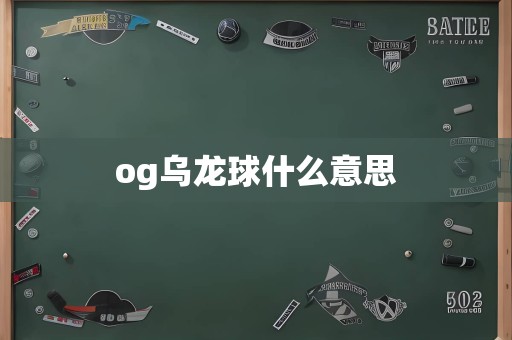 og乌龙球什么意思