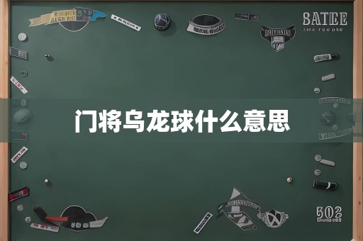 门将乌龙球什么意思