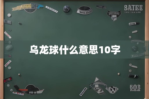 乌龙球什么意思10字