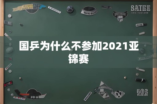 国乒为什么不参加2021亚锦赛