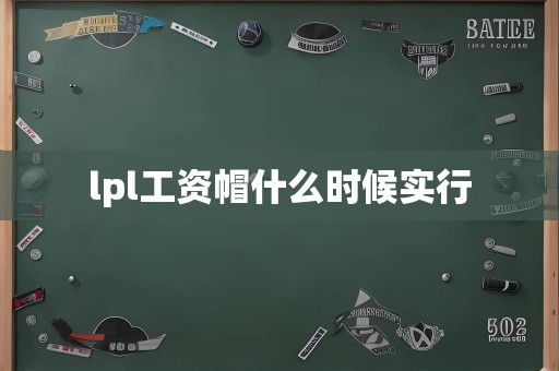 lpl工资帽什么时候实行