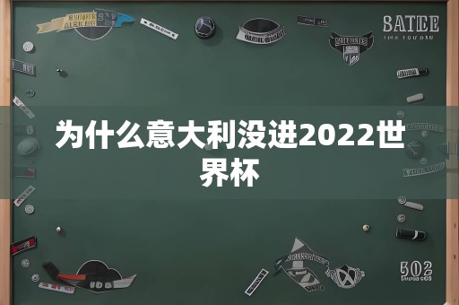 为什么意大利没进2022世界杯