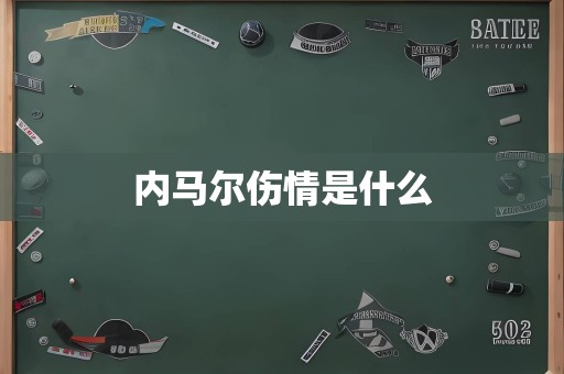 内马尔伤情是什么