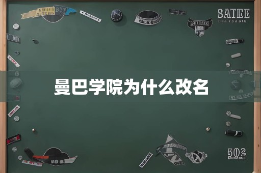 曼巴学院为什么改名