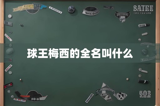 球王梅西的全名叫什么