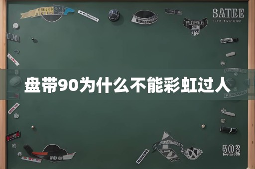 盘带90为什么不能彩虹过人