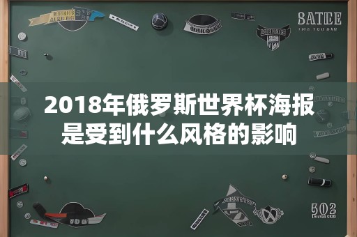 2018年俄罗斯世界杯海报是受到什么风格的影响