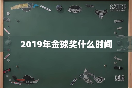 2019年金球奖什么时间