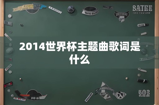 2014世界杯主题曲歌词是什么