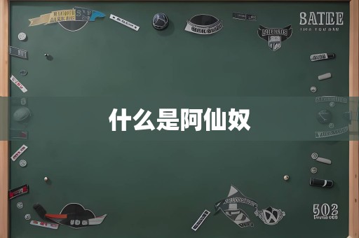 什么是阿仙奴