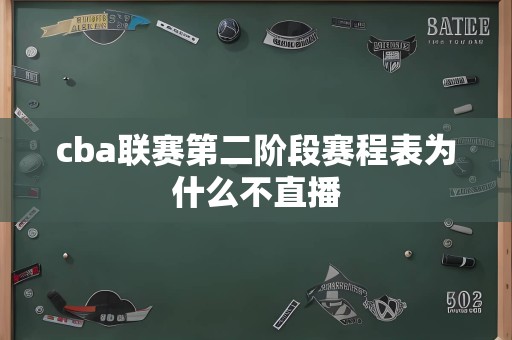 cba联赛第二阶段赛程表为什么不直播