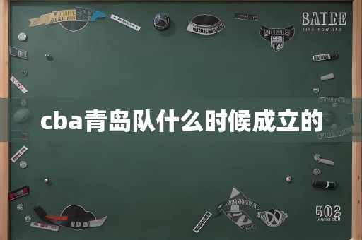 cba青岛队什么时候成立的