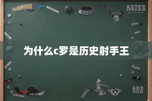 为什么c罗是历史射手王