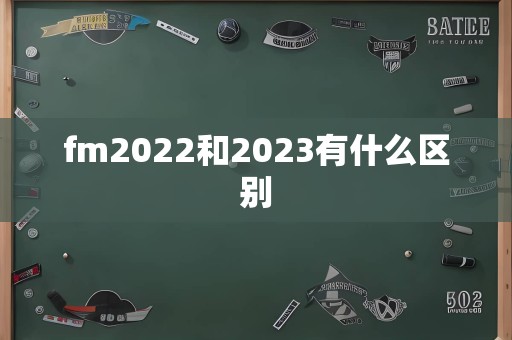 fm2022和2023有什么区别