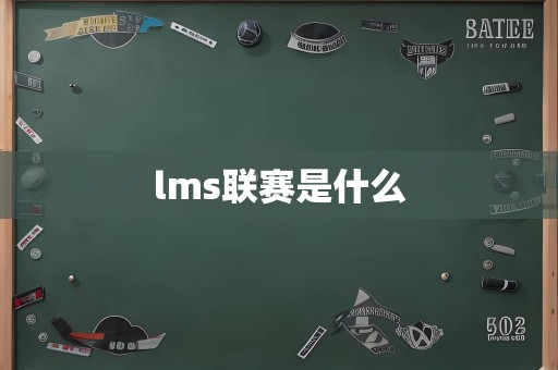 lms联赛是什么