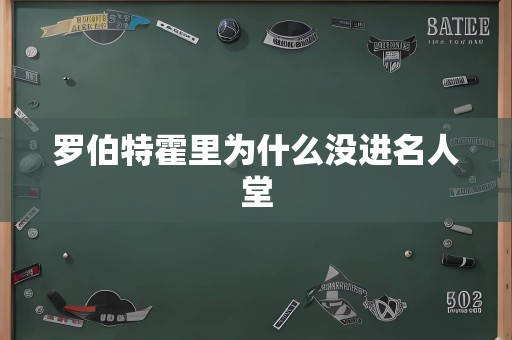 罗伯特霍里为什么没进名人堂