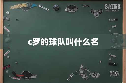 c罗的球队叫什么名