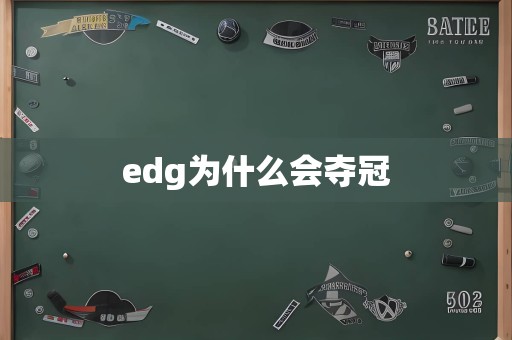 edg为什么会夺冠