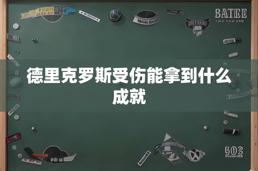 德里克罗斯受伤能拿到什么成就