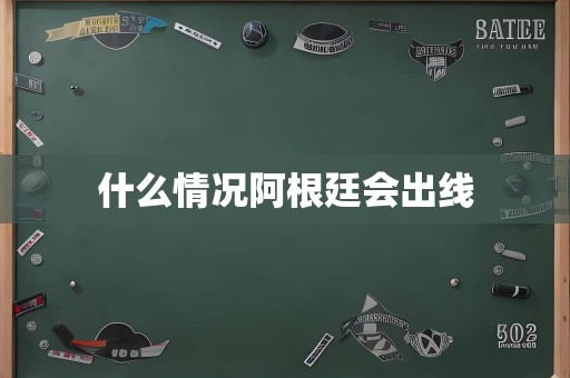 什么情况阿根廷会出线