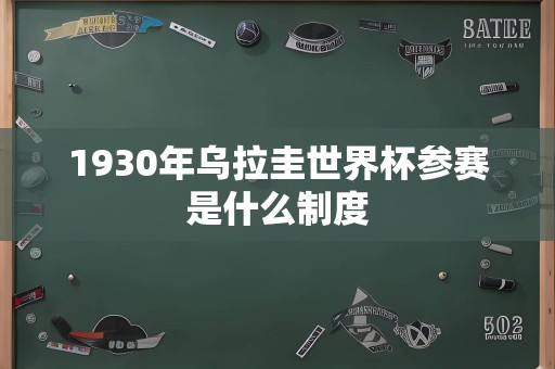 1930年乌拉圭世界杯参赛是什么制度