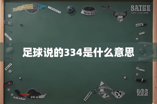 足球说的334是什么意思