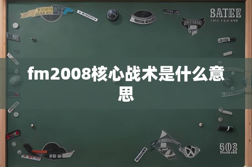 fm2008核心战术是什么意思