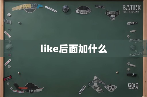 like后面加什么