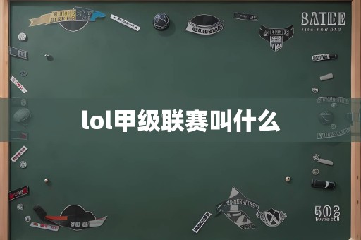 lol甲级联赛叫什么