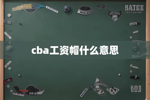 cba工资帽什么意思