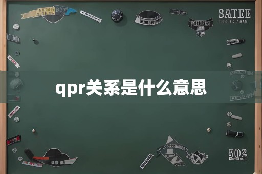 qpr关系是什么意思