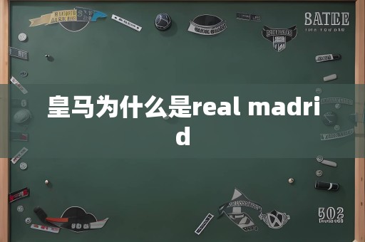 皇马为什么是real madrid