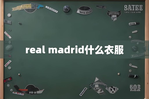 real madrid什么衣服