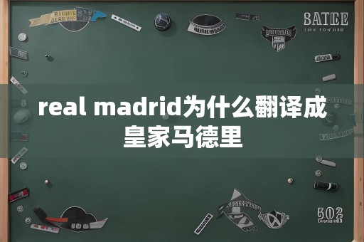 real madrid为什么翻译成皇家马德里