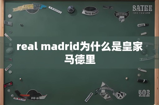 real madrid为什么是皇家马德里