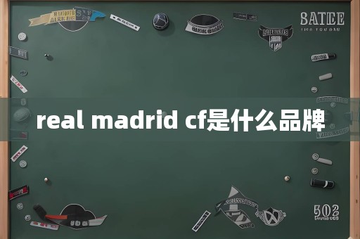 real madrid cf是什么品牌