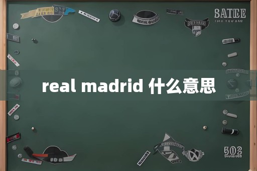 real madrid 什么意思