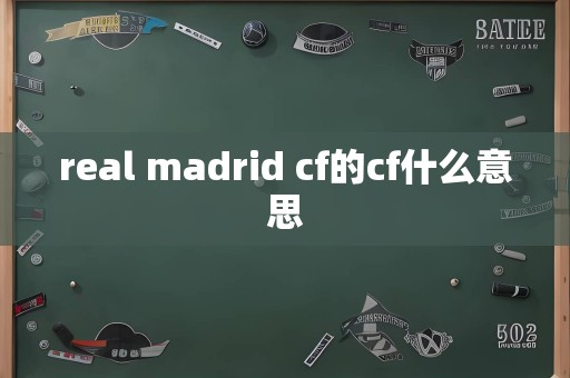 real madrid cf的cf什么意思