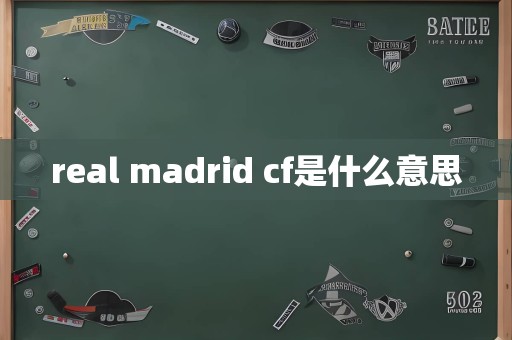 real madrid cf是什么意思