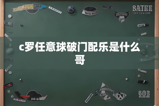 c罗任意球破门配乐是什么哥