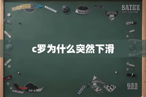 c罗为什么突然下滑