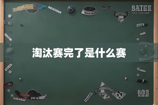 淘汰赛完了是什么赛