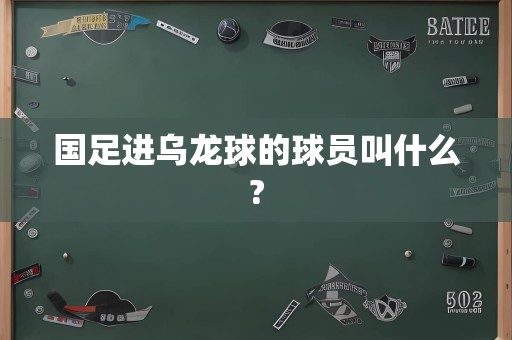 国足进乌龙球的球员叫什么?