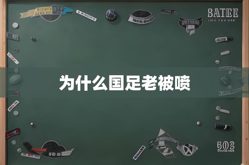 为什么国足老被喷